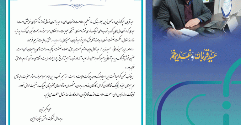 تبریک عید قربان و غدیر